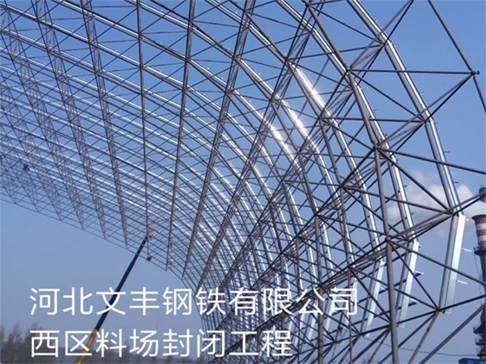 重庆文丰钢铁有限公司西区料场封闭工程
